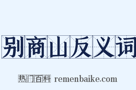 别商山反义词是什么意思的图片